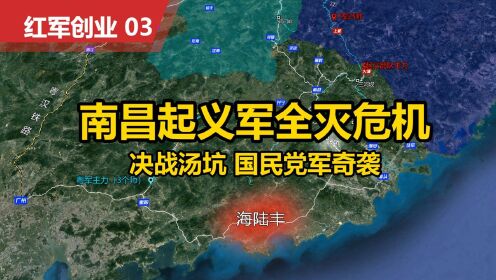 沙盘推演：南昌起义部队全灭危机 汤坑决战薛岳、陈济棠 黄绍竑奇袭计划