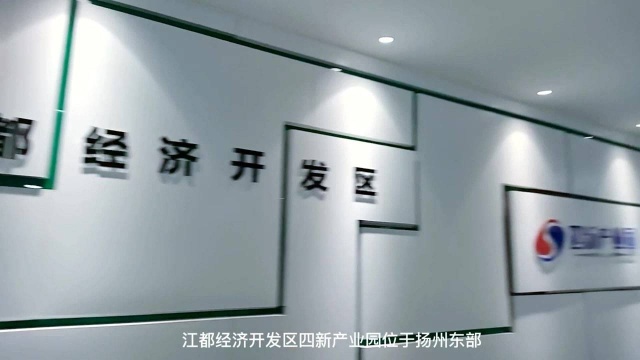 江都四新产业园多项扶持政策助力企业发展,诚邀您入驻!