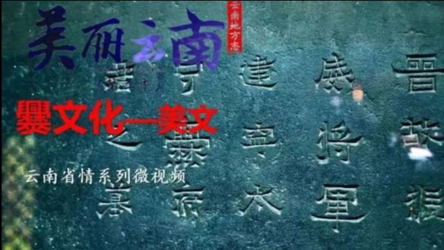 美丽云南(第二季)| 华夷交融 爨氏风流——美文:爨文化