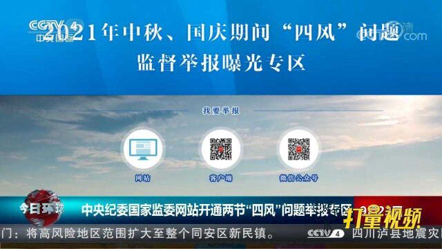 中央纪委国家监委网站开通两节“四风”问题举报专区