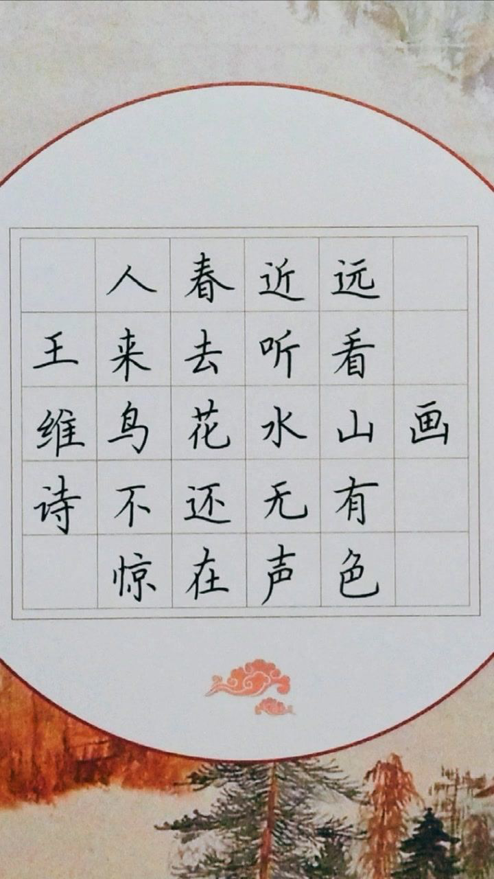 硬笔楷书,王维的《画》_腾讯视频