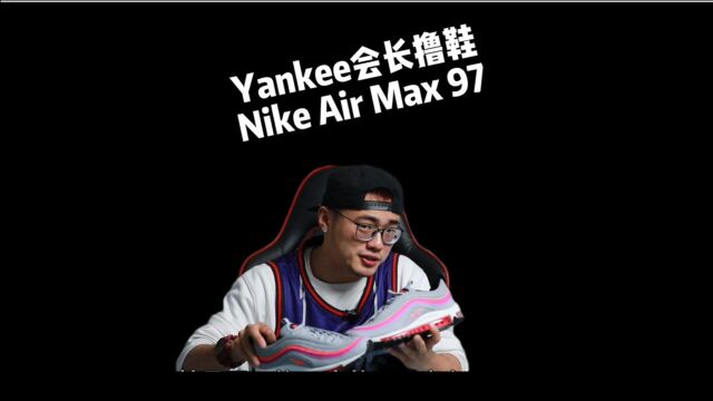 Yankee会长撸鞋——Nike Air Max 97