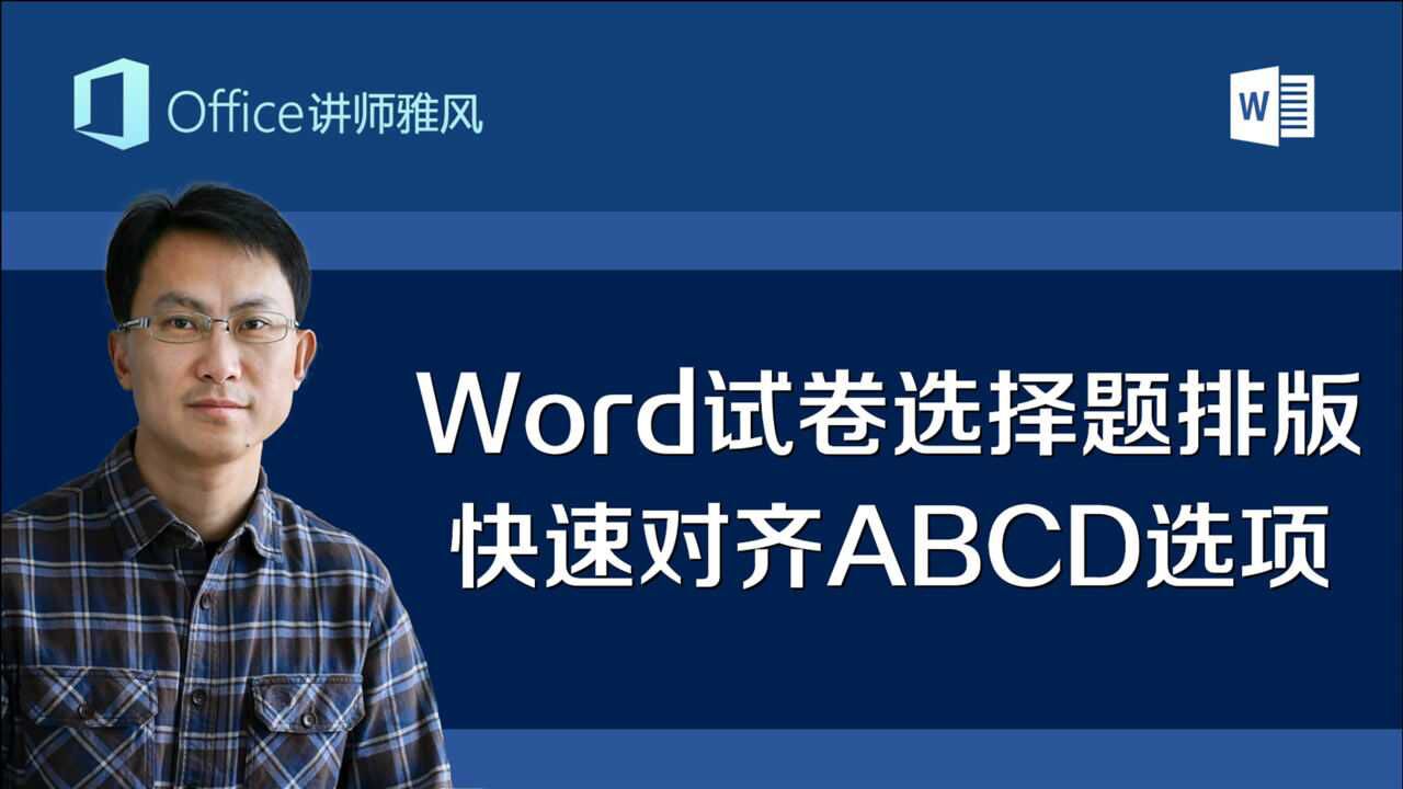 Word制作考试试卷选择题排版，快速对齐ABCD选择项_高清
