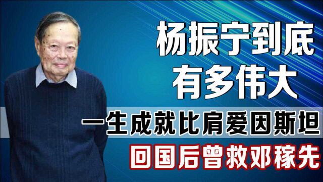 杨振宁究竟有啥科学成就?是否已超越爱因斯坦?他回国后做了啥