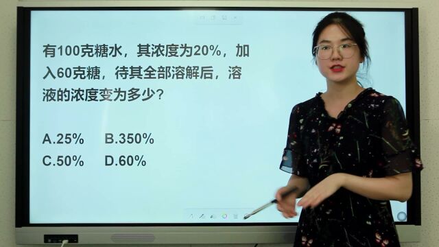 100克20%浓度的糖水,加60克糖后,浓度变为多少?