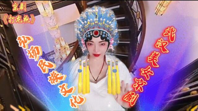 江城美女经典国粹京剧《打龙袍》选段,演唱陈玲