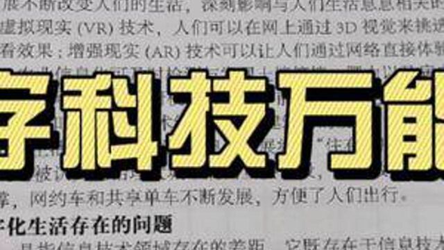 申论热点:数字科技万能答案