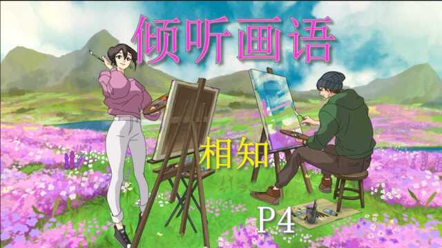 浪漫的艺术《倾听画语:最美好的景色》P4相知