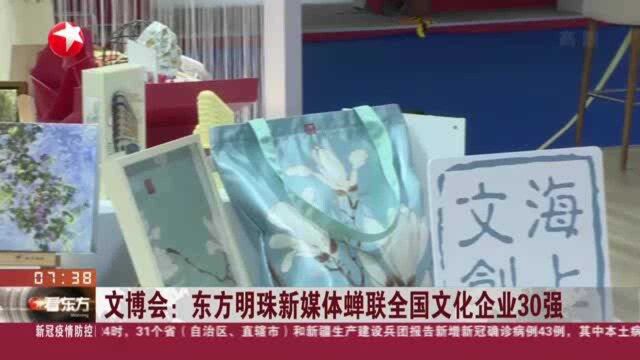 文博会:东方明珠新媒体蝉联全国文化企业30强