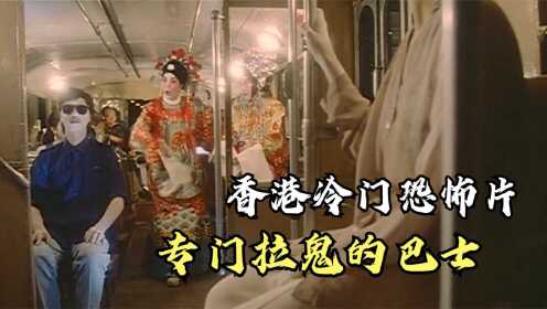 鬼巴士：香港冷门恐怖片，诡异巴士过了十二点之后，不拉人只拉鬼