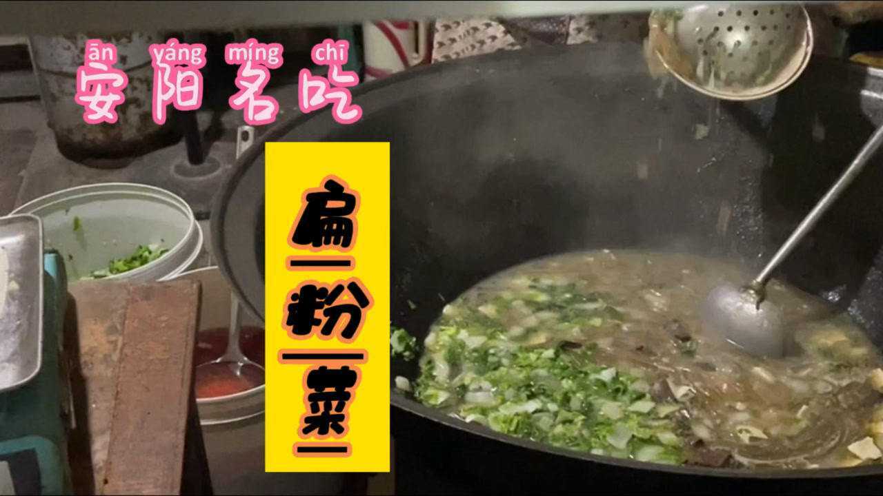 河南安阳特色美食之扁粉菜腾讯视频}