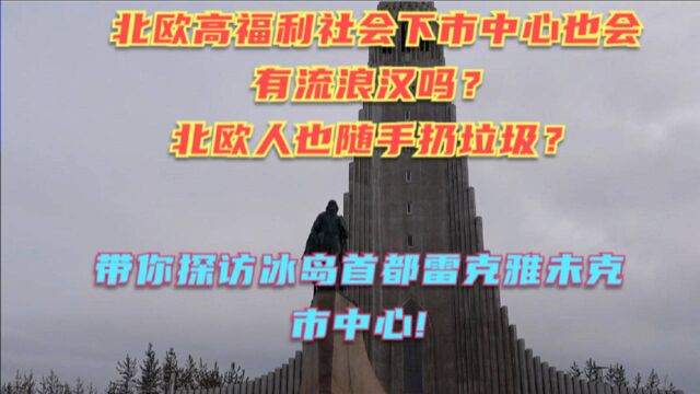 冰岛之旅9像极了东北小城的冰岛首都!看看有没有随地的垃圾和流浪汉!