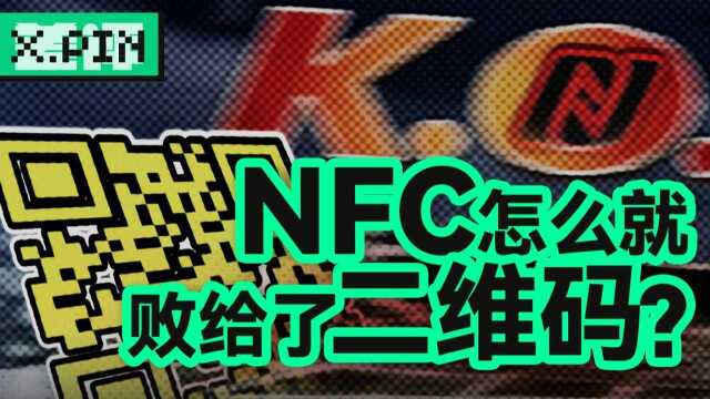 一碰就灵的NFC技术,怎么就拧不过二维码呢?