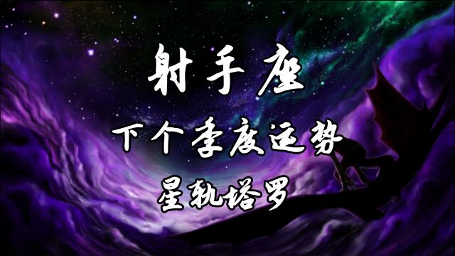 星轨塔罗:射手座季度运势,出现问题比较多,矛盾不停堆积