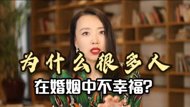 为什么很多人的婚姻不幸福?不是你不努力,而是没看清婚姻的本质