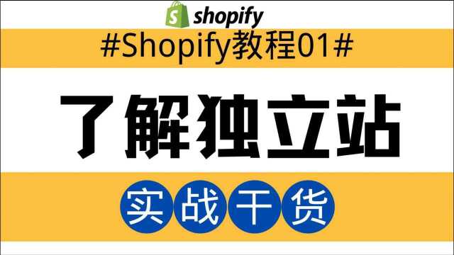 Shopify独立站教程01:了解独立站