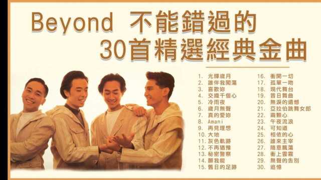 重温beyond经典曲目之《光辉岁月》