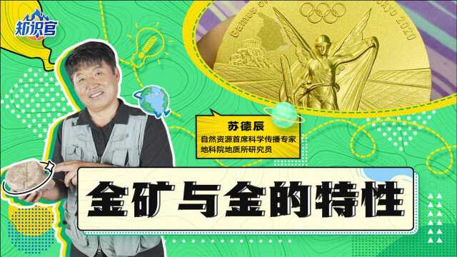 金属之王黄金的故事—地球科学系列科普