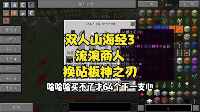 雙人山海經3:第一次在流浪商人這裡發現砧板神之刃