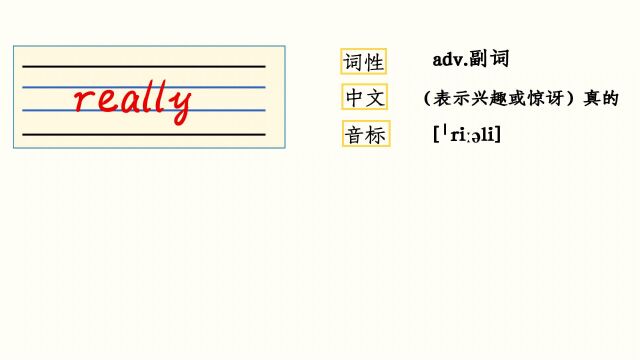 PEP四年级上册英语unit1单词自然拼读:really