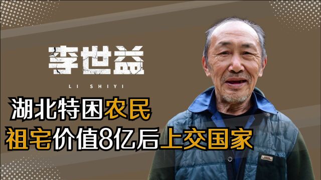 湖北特困农民李世益,把价值8亿祖宅上交国家,无偿捐赠后怎样了