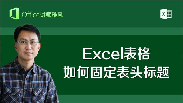 Excel表格如何固定表头标题?学会冻结窗格,浏览数据更方便