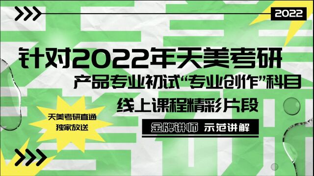 天津美术学院考研,产品考研初试“专业设计”