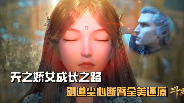 斗罗大陆:天之娇女成长之路,剑斗罗尘心断臂之战还原!为七宝琉璃付出一生的人