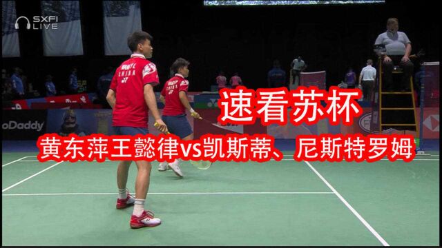 21苏杯 黄东萍王懿律vs凯斯蒂、尼斯特罗姆【50fpsⷥ‰꨾‘版】