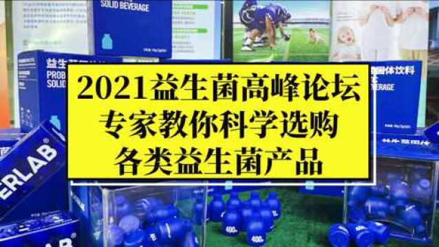 《益生菌产品消费指南》重磅发布,2021益生菌国际高峰论坛圆满落幕