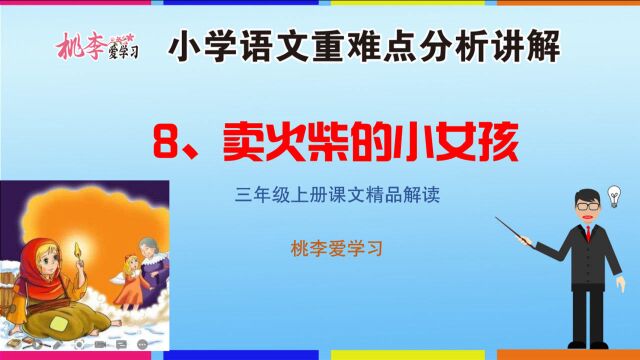 小学语文三年级精讲022:卖火柴的小女孩,经典童话故事解读