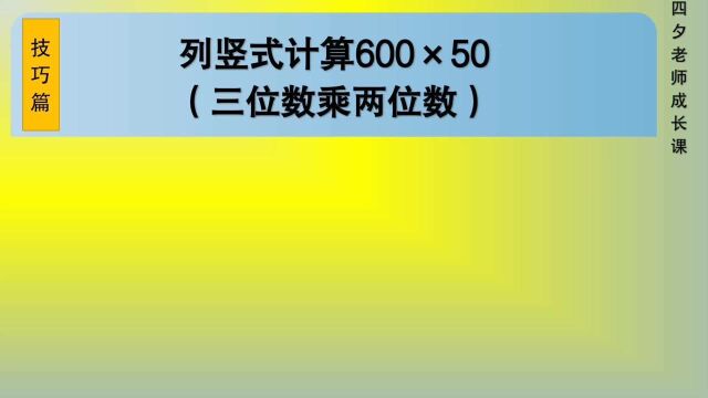 四年级数学:列竖式计算600*50(三位数乘两位数)