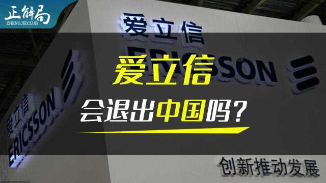 因华为事件业务暴跌:入华120年的爱立信,会退出中国吗?