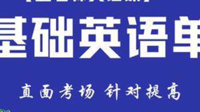 谐音记单词#学习 #英语单词#学英语 #双减 掌握诀窍,事半功倍