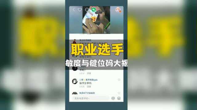 【RGG小课堂】揭秘职业选手的键位与灵敏度