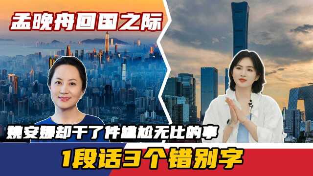 孟晚舟回国之际,姚安娜却干了件尴尬无比的事,1段话3个错别字!