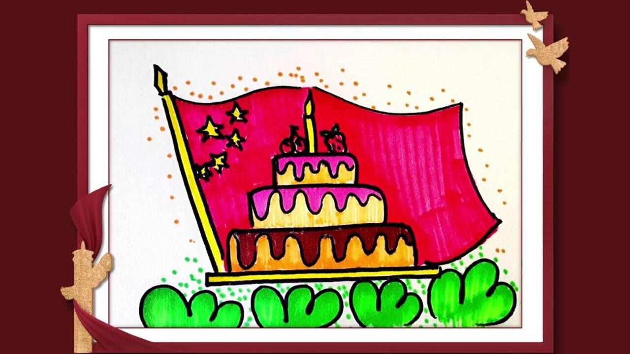 党的生日蛋糕儿童画图片