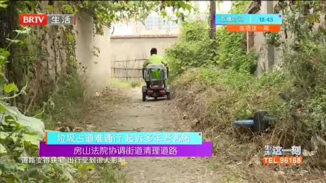 垃圾占道难通行 起诉多年老邻居 房山法院协调街道清理道路