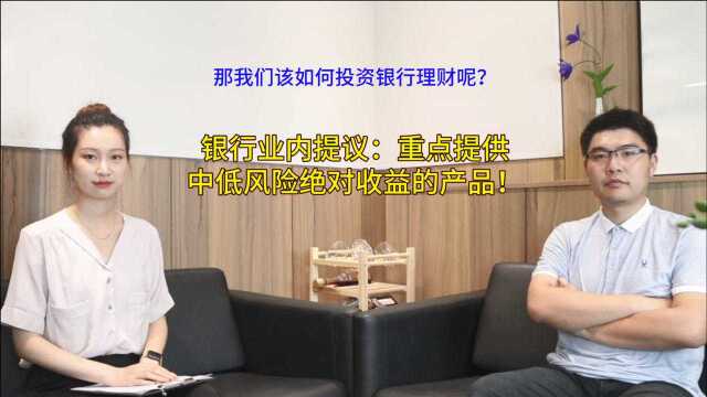 银行业内:重点提供中低风险绝对收益的产品!该如何投银行理财?