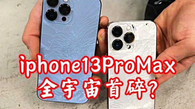 iphone13ProMax全宇宙首碎?维修价格感人