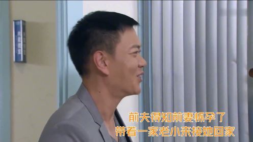 前夫得知前妻怀孕，不敢相信，结果带着全家老小来接她回家