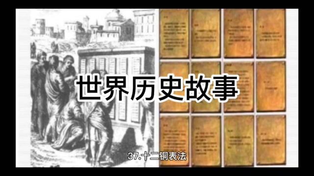 世界历史故事「37」十二铜表法