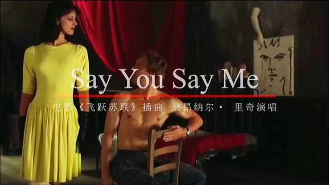 飞越苏联主题曲《Say You Say Me》旋律伤感歌词感人一首经典老歌百听不厌