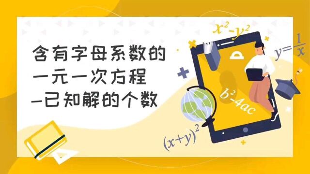 含有字母系数的一元一次方程—已知解的个数