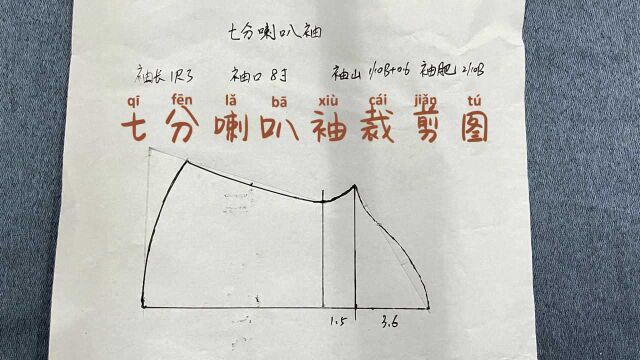 七分喇叭袖裁剪图制图