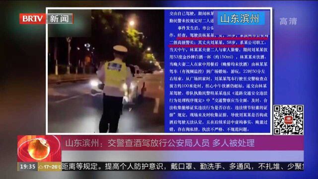 山东滨州:交警查酒驾放行公安局人员,多人被处理