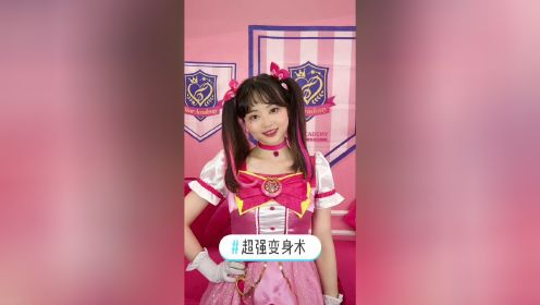 最强变身术 #小伶 #魔法世界