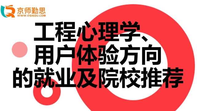 工程心理学、用户体验方向的就业及院校推荐勤思考研推荐