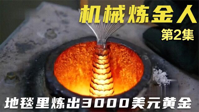 机械炼金:寻宝人竟在地毯里找黄金,500块地毯提炼了108克黄金