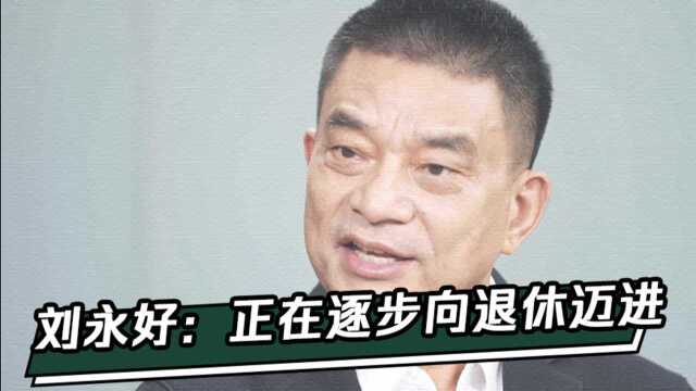 新希望集团董事长刘永好:正在逐步向退休迈进